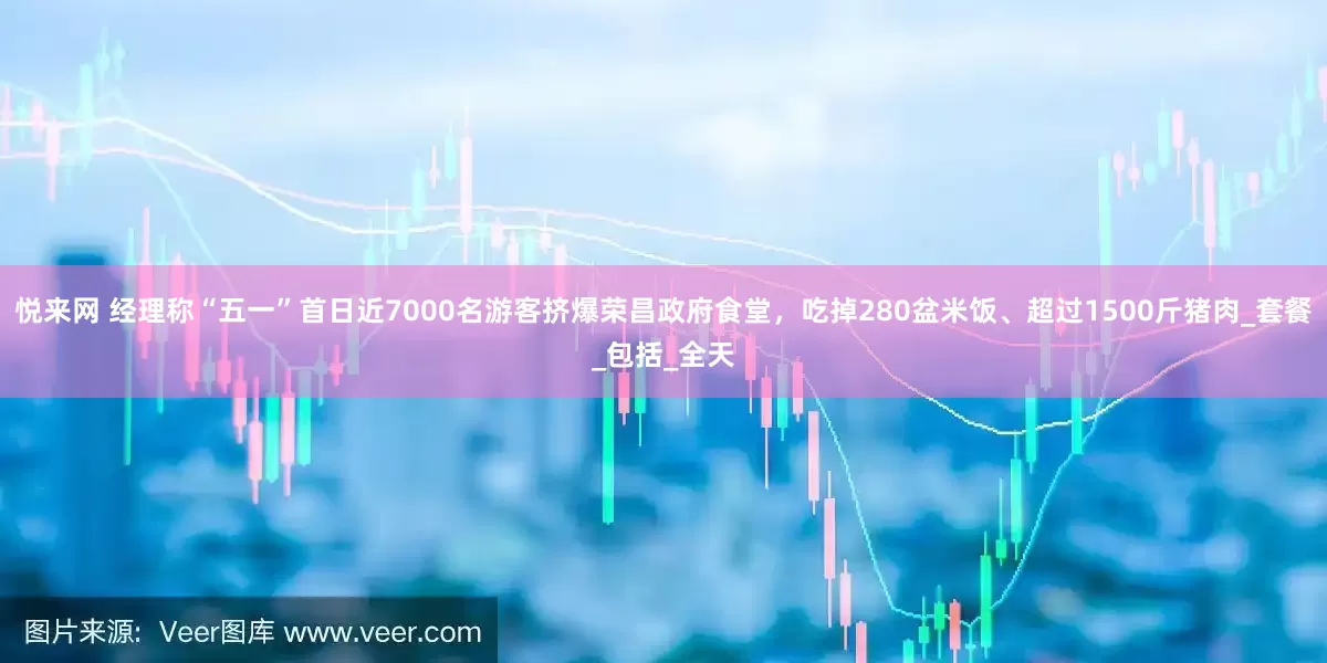 悦来网 经理称“五一”首日近7000名游客挤爆荣昌政府食堂，吃掉280盆米饭、超过1500斤猪肉_套餐_包括_全天