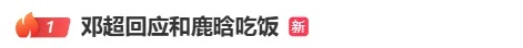 高忆管理 热搜第一！邓超回应和鹿晗吃饭，此前节目彩排演唱鹿晗歌曲时失控落泪