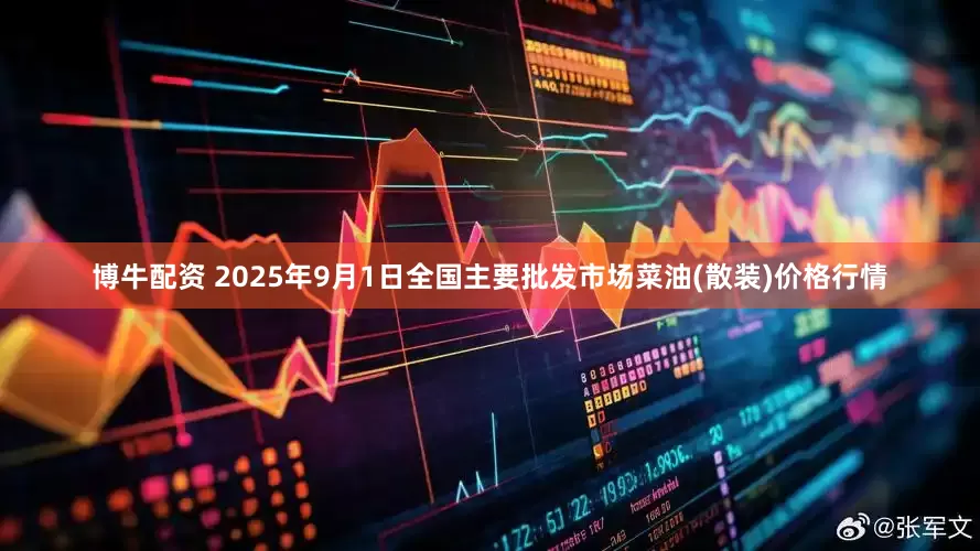 博牛配资 2025年9月1日全国主要批发市场菜油(散装)价格行情