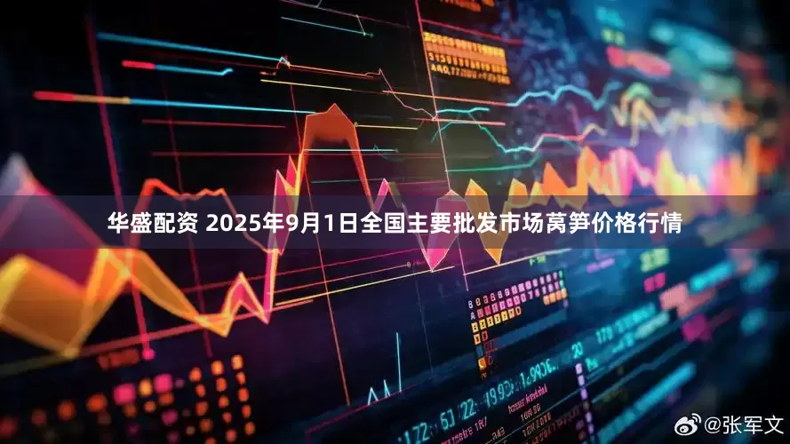 华盛配资 2025年9月1日全国主要批发市场莴笋价格行情